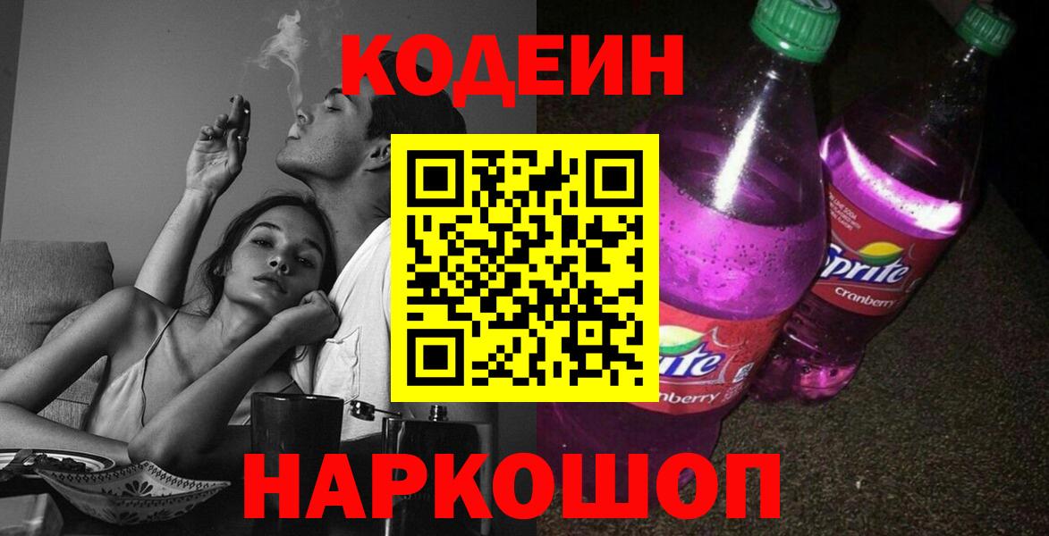 что такое наркотик  Codein напиток Lean (лин)  Вход с VPN  Урюпинск  Codein Purple Drank 