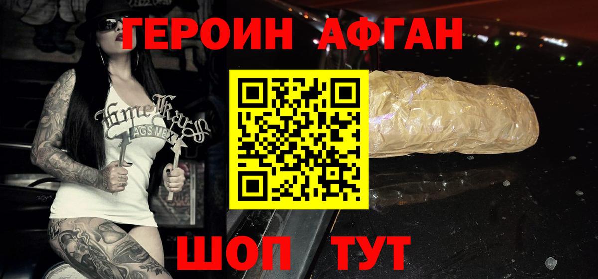 ГЕРОИН Афган  Вход с VPN  Урюпинск 